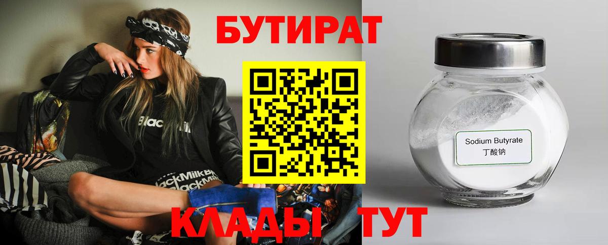 Орехово-Зуево  Бутират бутандиол  БУТИРАТ  Вход с VPN 